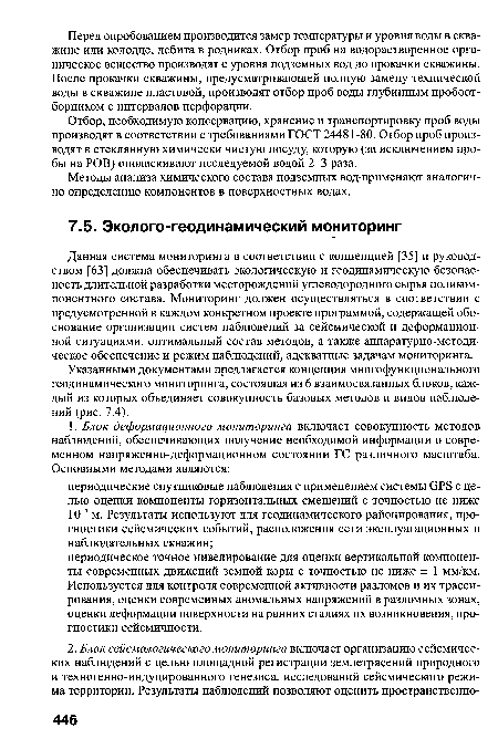 Указанными документами предлагается концепция многофункционального геодинамического мониторинга, состоящая из 6 взаимосвязанных блоков, каждый из которых объединяет совокупность базовых методов и видов наблюдений (рис. 7.4).