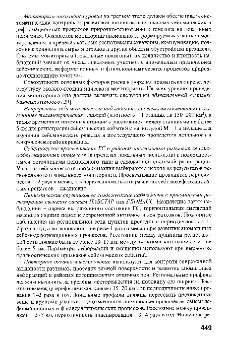 Непрерывные сейсмологические наблюдения с системами постоянных скважинных телеметрических станций (плотность - 1 станция на 150-200 км2), а также временных наземных станций с расстоянием между станциями не более 5 км для регистрации сейсмических событий с магнитудой М = 1 и меньше для изучения сейсмического режима и последующего проведения детального и микросейсморайонирования.