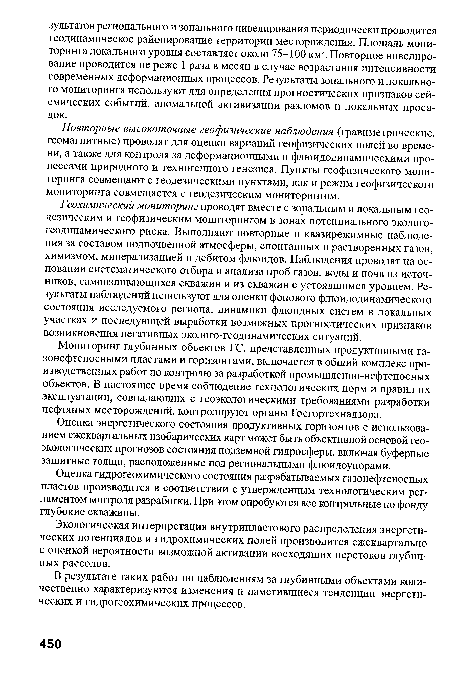 Повторные высокоточные геофизические наблюдения (гравиметрические, геомагнитные) проводят для оценки вариаций геофизических полей во времени, а также для контроля за деформационными и флюидодинамическими процессами природного и техногенного генезиса. Пункты геофизического мониторинга совмещают с геодезическими пунктами, как и режим геофизического мониторинга совмещается с геодезическим мониторингом.