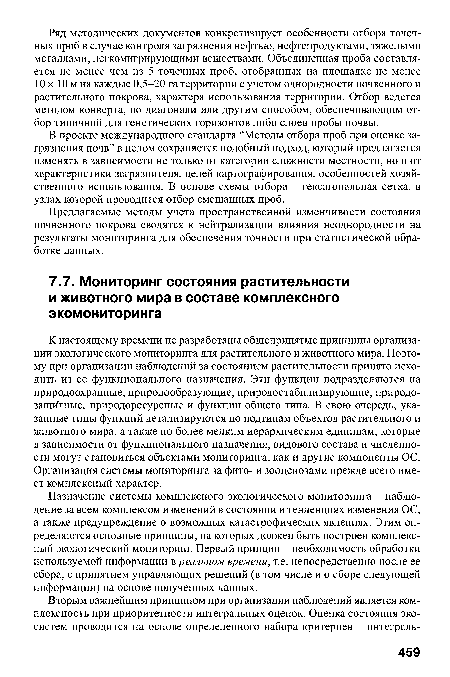 Назначение системы комплексного экологического мониторинга - наблюдение за всем комплексом изменений в состоянии и тенденциях изменения ОС, а также предупреждение о возможных катастрофических явлениях. Этим определяются основные принципы, на которых должен быть построен комплексный экологический мониторинг. Первый принцип - необходимость обработки используемой информации в реальном времени, т.е. непосредственно после ее сбора, с принятием управляющих решений (в том числе и о сборе следующей информации) на основе полученных данных.