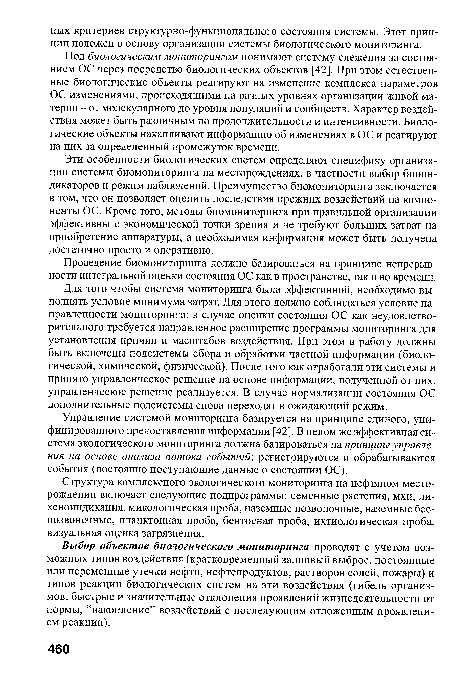 Структура комплексного экологического мониторинга на нефтяном месторождении включает следующие подпрограммы: семенные растения, мхи, ли-хеноиндикация, микологическая проба, наземные позвоночные, наземные беспозвоночные, планктонная проба, бентосная проба, ихтиологическая проба, визуальная оценка загрязнения.