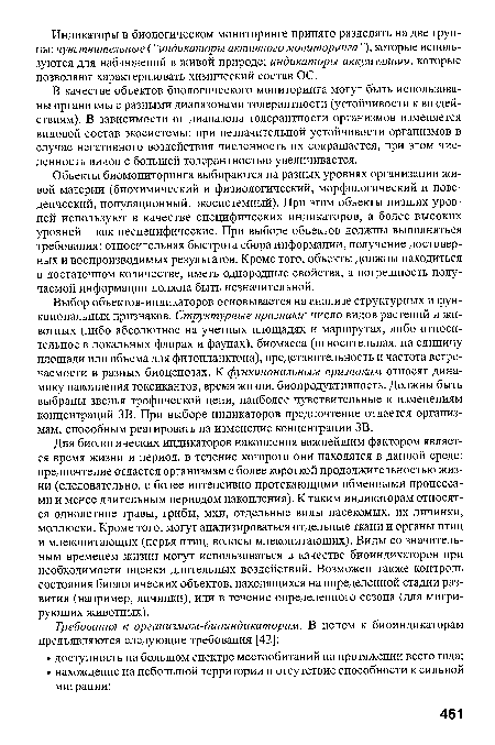 В качестве объектов биологического мониторинга могут быть использованы организмы с разными диапазонами толерантности (устойчивости к воздействиям). В зависимости от диапазона толерантности организмов изменяется видовой состав экосистемы: при незначительной устойчивости организмов в случае негативного воздействия численность их сокращается, при этом численность видов с большей толерантностью увеличивается.