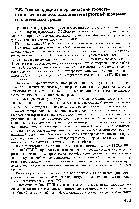 При мониторинге ГС работы по ГЭИК имеют двойственное значение. С одной стороны, они представляют собой самостоятельный вид исследований с вполне конкретной целью: модельное отображение ситуации на момент картографирования. С другой - на основе таких карт размещается наблюдательная сеть как в действующей системе мониторинга, так и при его организации. По определению геолого-экологическая карта - это картографическое отображение ГС и происходящих в ней процессов, оказывающих влияние на экосистему и среду обитания человека, с интегральной оценкой интенсивности этого влияния. Отметим, что единой концепции и тем более методики ГЭИК пока не разработано.