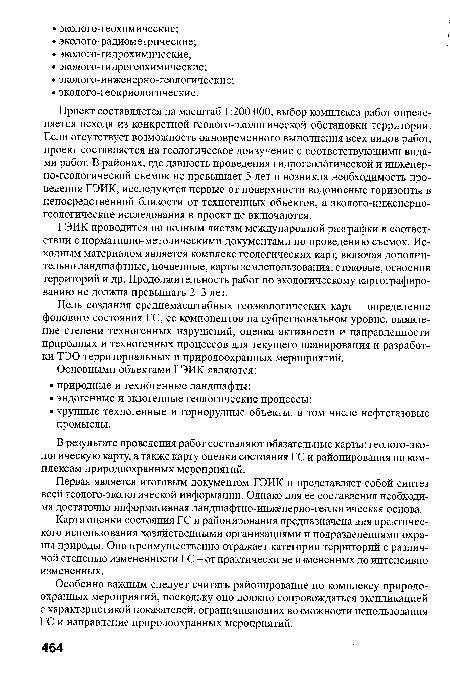 Цель создания среднемасштабных геоэкологических карт - определение фонового состояния ГС, ее компонентов на субрегиональном уровне, выявление степени техногенных нарушений, оценка активности и направленности природных и техногенных процессов для текущего планирования и разработки ТЭО территориальных и природоохранных мероприятий.