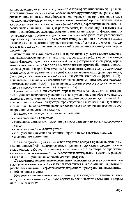 При обнаружении указанных выше дефектов следует проводить ремонтноизоляционные (РИР - повторное цементирование и др.) или изоляционно-лик-видационные работы. При недоподъеме цементного раствора до проектной высоты вопрос о возможности опробования и эксплуатации скважины решается исходя из горно-геологических условий разреза.