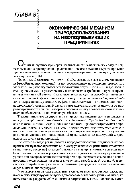 Традиционно методы управления природопользованием принято разделять на административные, экономические и рыночные. Содержание и практическая реализация административных методов были продемонстрированы в предыдущих главах: это прямые запреты и ограничения хозяйственной деятельности с помощью законодательных актов и нормативно-правовых документов различных уровней (от постановлений правительства до инструкций и руководств на самих предприятиях).