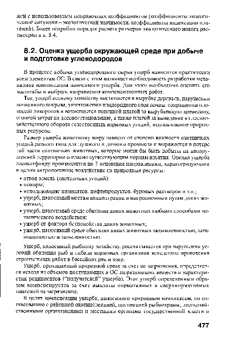 Так, ущерб лесному хозяйству заключается в вырубке деревьев, нарушении почвенного покрова, уничтожении плодородного слоя почвы, сокращении площадей дикоросов и возмещается попенной платой за вырубленную древесину, оплатой затрат на лесовосстановление, а также платой за выведение из лесохозяйственного оборота естественных кормовых угодий, использование природных ресурсов.