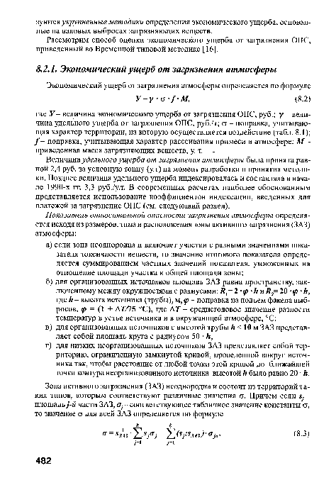 Величина удельного ущерба от загрязнения атмосферы была принята равной 2,4 руб. за условную тонну (у.т) на момент разработки и принятия методики. Позднее величина удельного ущерба индексировалась и составляла в начале 1990-х гг. 3,3 руб./у.т. В современных расчетах наиболее обоснованным представляется использование коэффициентов индексации, введенных для платежей за загрязнение ОПС (см. следующий раздел).