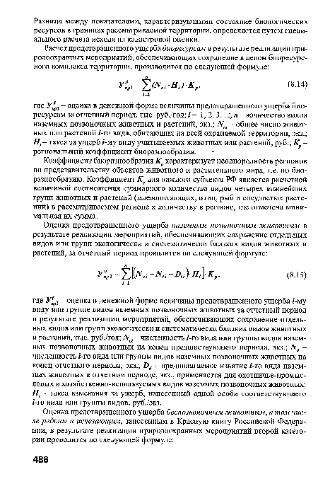 Коэффициент биоразнообразия Кр характеризует неоднородность регионов по представительству объектов животного и растительного мира, т.е. по биоразнообразию. Коэффициент Кр для каждого субъекта РФ является расчетной величиной соотношения суммарного количества видов четырех важнейших групп животных и растений (млекопитающих, птиц, рыб и сосудистых растений) в рассматриваемом регионе к количеству в регионе, где отмечена минимальная их сумма.