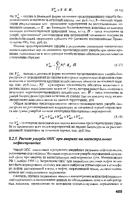 Ущерб ОПС, наносимый в результате аварийных разрывов нефтепроводов, устанавливается согласно Методике определения ущерба окружающей природной среде при авариях на магистральных нефтепроводах (утв. Минтопэнерго РФ 1 ноября 1995 г.). Загрязнение ОПС при аварийных разливах нефти не может быть нормировано, поэтому вся масса выбросов углеводородов в атмосферу, нефти, растворенной в воде, и нефти, загрязнившей земли, должна учитываться как сверхлимитное загрязнение.