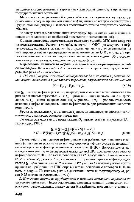 Оценка факторов, определяющих величину ущерба ОПС при авариях на нефтепроводах. Величина ущерба, наносимого ОПС при авариях на нефтепроводах, определяется такими факторами, как количество вылившейся из нефтепровода нефти и распределение ее по компонентам ОПС; площадь и степень загрязнения земель; площадь и степень загрязнения водных объектов; количество углеводородов, выделившихся в атмосферу.