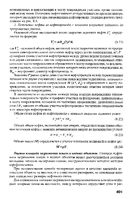 В зависимости от положения нижней точки контура повреждения относительно поверхности трубы и профиля участков нефтепровода, примыкающих к месту повреждения, возможно их частичное опорожнение. Дополнительный сток AV3 зависит от объема участка нефтепровода с частичным опорожнением и от диаметра нефтепровода.