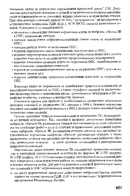 Суммы, вносимые природопользователями за загрязнение ОС, формируются из разных источников. Так, платежи в пределах допустимых нормативов выбросов, сбросов ЗВ, размещения отходов выплачиваются за счет себестоимости продукции (работ и услуг); платежи за превышение допустимых нормативов выбросов, сбросов ЗВ, размещения отходов (лимиты или временно согласованные нормативы выбросов, сбросов, размещения отходов, а также превышение лимитов или временно согласованных нормативов выбросов, сбросов, размещения отходов) - за счет прибыли, остающейся в распоряжении природопользователей.