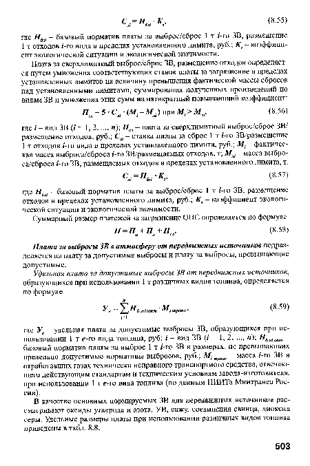 В качестве основных нормируемых ЗВ для передвижных источников рассматривают оксиды углерода и азота, УВ, сажу, соединения свинца, диоксид серы. Удельные размеры платы при использовании различных видов топлива приведены в табл. 8.8.