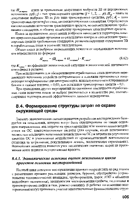 Эколого-экономическая оценка вариантов разработки месторождения базируется на показателях, которые могут быть сгруппированы по таким основным направлениям, как затраты на предотвращение или минимизацию воздействия на ОС, компенсационные затраты (для случаев, когда невозможно полностью исключить негативные воздействия на ОС) и затраты на улучшение качества ОС и уменьшение воздействий от производственной деятельности (платежи за загрязнение, рекультивация земель, экологическое страхование). Важнейшим моментом является учет экологически значимых затрат на протяжении всего периода осуществления проекта.