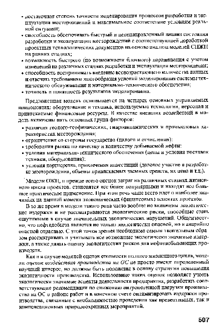 Модели ОЖЦ, и прежде всего оценок затрат на различных стадиях жизненного цикла проектов, становятся все более популярными и находят все большее практическое применение. При этом речь чаще всего идет о наиболее значимых на данный момент экономических (финансовых) аспектах проектов.