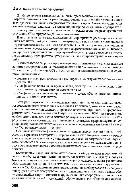 В общем случае капитальные затраты представляют собой совокупность затрат на создание новых и расширение, реконструкцию действующих основных производственных и непроизводственных фондов. Соответственно капитальные затраты (капитальные вложения) на природоохранные мероприятия -это совокупность затрат на создание новых и реконструкцию, расширение действующих ОПФ природоохранного назначения.