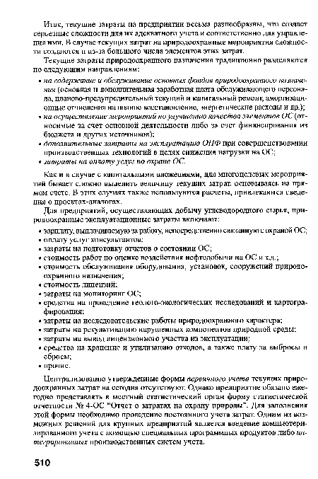 Как и в случае с капитальными вложениями, для многоцелевых мероприятий бывает сложно выделить величину текущих затрат, основываясь на прямом счете. В этих случаях также используются расчеты, привлекаются сведения о проектах-аналогах.