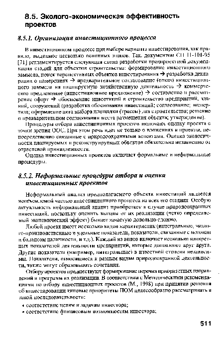 Любой проект имеет несколько видов характеристик (интегральные, эколо-го-производственные и удельные показатели, показатели, связанные с потоком и балансом наличности, и т.д.). Каждый из видов включает несколько конкретных показателей деятельности предприятий, которые дополняют друг друга. Другие показатели (например, интегральные) в известной степени независимы. Показатели, относящиеся к разным видам природоохранной деятельности, также могут образовывать сочетания.