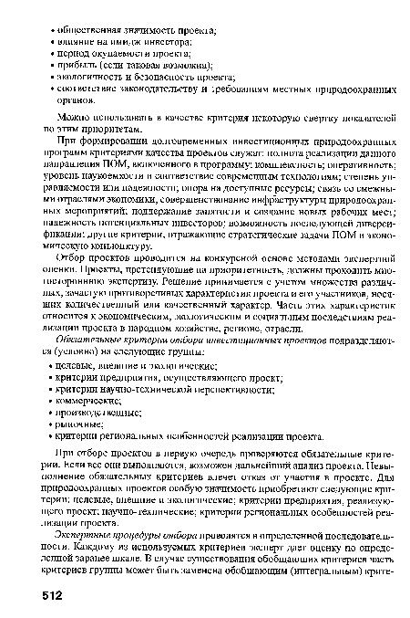 Отбор проектов проводится на конкурсной основе методами экспертной оценки. Проекты, претендующие на приоритетность, должны проходить многостороннюю экспертизу. Решение принимается с учетом множества различных, зачастую противоречивых характеристик проекта и его участников, носящих количественный или качественный характер. Часть этих характеристик относится к экономическим, экологическим и социальным последствиям реализации проекта в народном хозяйстве, регионе, отрасли.