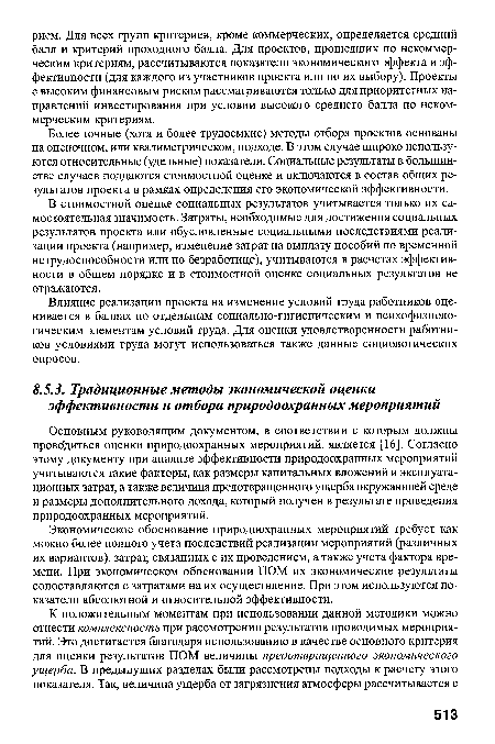 В стоимостной оценке социальных результатов учитывается только их самостоятельная значимость. Затраты, необходимые для достижения социальных результатов проекта или обусловленные социальными последствиями реализации проекта (например, изменение затрат на выплату пособий по временной нетрудоспособности или по безработице), учитываются в расчетах эффективности в общем порядке и в стоимостной оценке социальных результатов не отражаются.