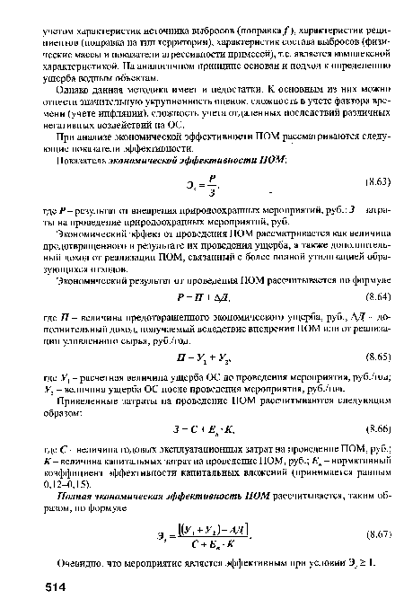 Однако данная методика имеет и недостатки. К основным из них можно отнести значительную укрупненность оценок, сложность в учете фактора времени (учете инфляции), сложность учета отдаленных последствий различных негативных воздействий на ОС.