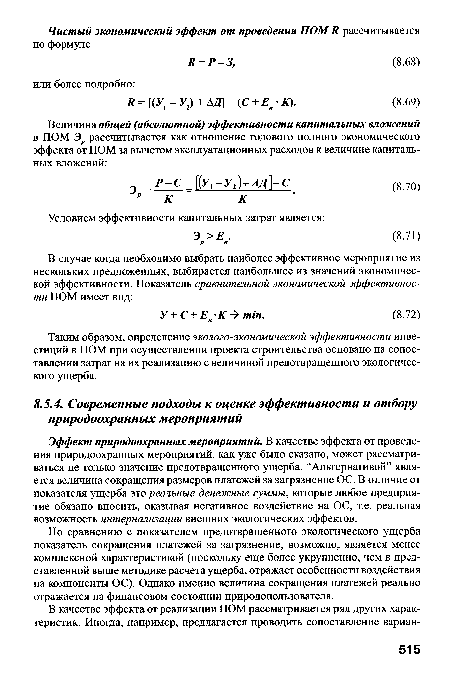 Эффект природоохранных мероприятий. В качестве эффекта от проведения природоохранных мероприятий, как уже было сказано, может рассматриваться не только значение предотвращенного ущерба. “Альтернативой” является величина сокращения размеров платежей за загрязнение ОС. В отличие от показателя ущерба это реальные денежные суммы, которые любое предприятие обязано вносить, оказывая негативное воздействие на ОС, т.е. реальная возможность интернализации внешних экологических эффектов.