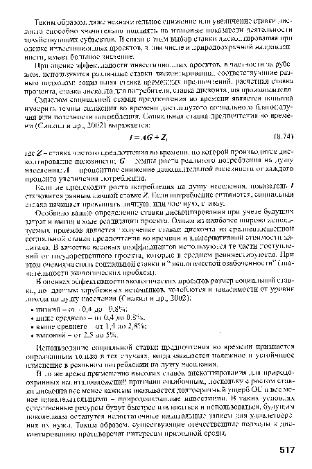 Особенно важно определение ставки дисконтирования при учете будущих затрат и выгод в ходе реализации проекта. Одним из наиболее широко используемых приемов является получение ставки дисконта из средневзвешенной социальной ставки предпочтения во времени и альтернативной стоимости капитала. В качестве весовых коэффициентов используются те части поступлений от государственного проекта, которые в среднем реинвестируются. При этом очевидна связь социальной ставки и “экологической озабоченности” (значительности экологических проблем).