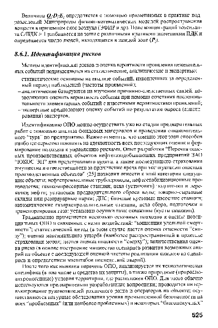 Традиционно применяется несколько основных подходов к оценке потенциальных ОПО и связанных с ними воздействий: “концепция удельной смертности”; статистический метод (в этом случае дается оценка опасности “снизу”); оценка максимального ущерба (наиболее распространенный в практике страхования метод; дается оценка опасности “сверху”); количественная оценка риска (в основе построение множества сценариев развития возможных аварий на объекте с последующей оценкой частоты реализации каждого из сценариев и определением масштабов последствий аварий).