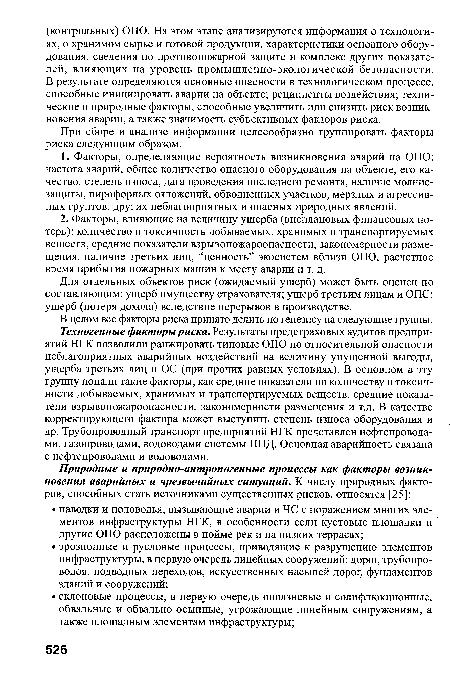 При сборе и анализе информации целесообразно группировать факторы риска следующим образом.