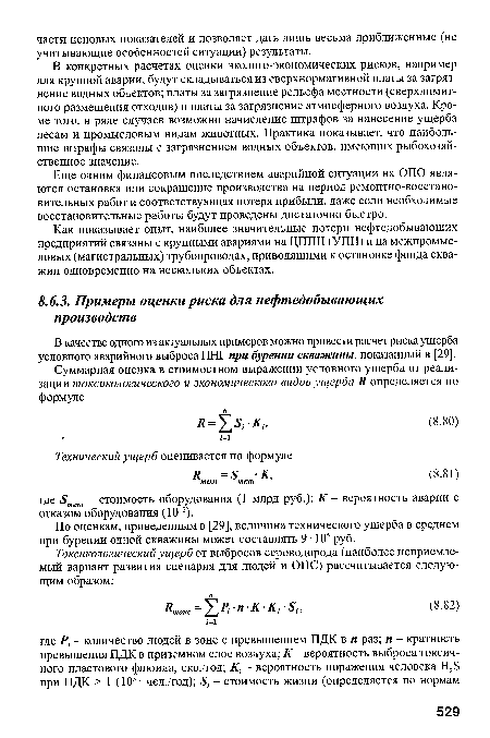 Еще одним финансовым последствием аварийной ситуации на ОПО являются остановка или сокращение производства на период ремонтно-восстано-вительных работ и соответствующая потеря прибыли, даже если необходимые восстановительные работы будут проведены достаточно быстро.