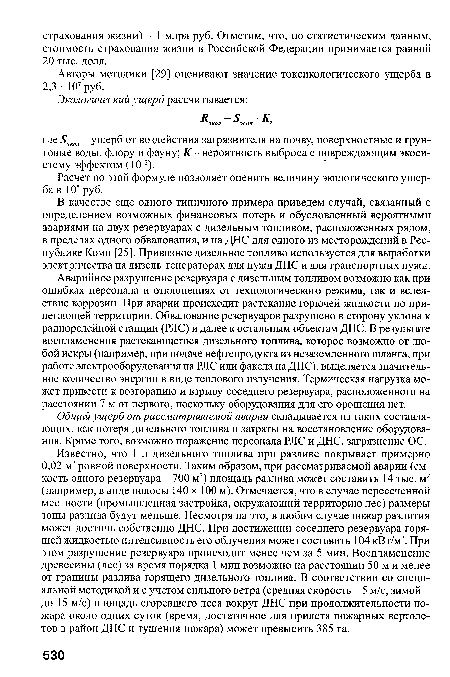 Авторы методики [29] оценивают значение токсикологического ущерба в 2,3 • 107 руб.