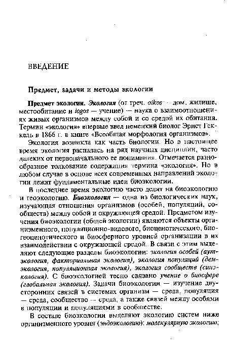 Предмет экологии. Экология (от греч. oikos — дом, жилище, местообитание и logos — учение) — наука о взаимоотношениях живых организмов между собой и со средой их обитания. Термин «экология» впервые ввел немецкий биолог Эрнст Геккель в 1866 г. в книге «Всеобщая морфология организмов».