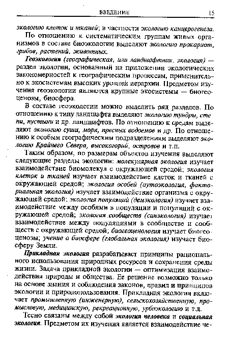 В составе геоэкологии можно выделить ряд разделов. По отношению к типу ландшафта выделяют экологию тундры, степи, пустыни и др. ландшафтов. По отношению к средам выделяют экологию суши, моря, пресных водоемов и др. По отношению к особым географическим подразделениям выделяют экологию Крайнего Севера, высокогорий, островов и т.п.