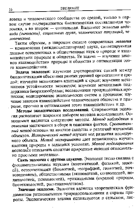 Задачи экологии: изучение двусторонних связей между биологическими объектами разных уровней организации и средой; изучение механизмов адаптаций к среде; изучение механизмов устойчивости экосистем; изучение механизмов поддержания биоразнообразия; исследование продукционных процессов; моделирование экологических систем и процессов; изучение законов взаимодействия человеческого общества и природы, прогноз и оптимизация этого взаимодействия и др.