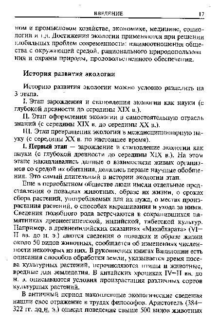 Историю развития экологии можно условно разделить на 3 этапа.