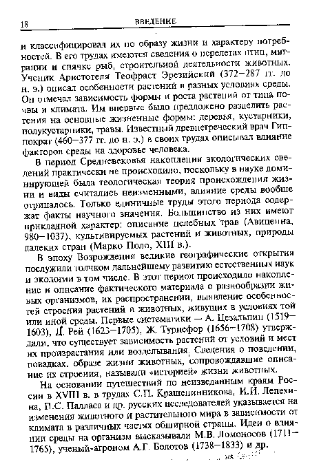 На основании путешествий по неизведанным краям России в XVIII в. в трудах С.П. Крашенинникова, И.И. Лепехина, П.С. Палласа и др. русских исследователей указывается на изменения животного и растительного мира в зависимости от климата в различных частях обширной страны. Идеи о влиянии среды на организм высказывали М.В. Ломоносов (1711— 1765), ученый-агроном А.Г. Болотов (1738—1833) и др.