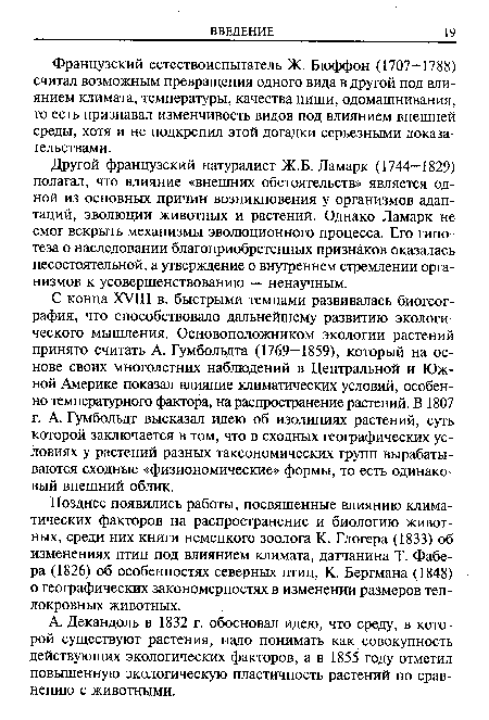 Французский естествоиспытатель Ж. Бюффон (1707—1788) считал возможным превращения одного вида в другой под влиянием климата, температуры, качества пищи, одомашнивания, то есть признавал изменчивость видов под влиянием внешней среды, хотя и не подкрепил этой догадки серьезными доказательствами.