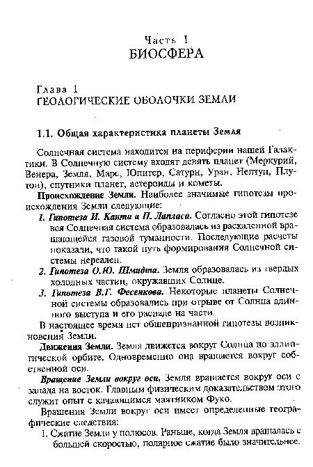 Движения Земли. Земля движется вокруг Солнца по эллиптической орбите. Одновременно онз вращается вокруг собственной оси.