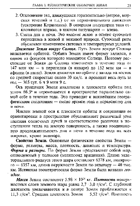 Ось вращения Земли наклонена к плоскости орбиты под углом 66,5° и перемещается в пространстве параллельно самой себе в течение года. Это приводит к важнейшим географическим следствиям — смене времен года и неравенству дня и ночи.