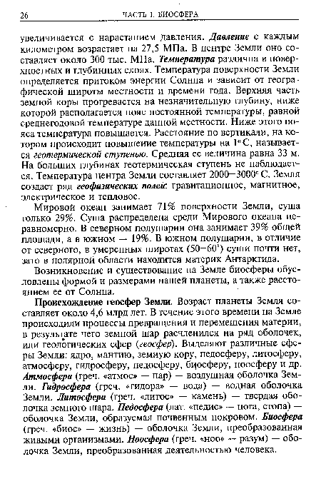 Мировой океан занимает 71% поверхности Земли, суша только 29%. Суша распределена среди Мирового океана неравномерно. В северном полушарии она занимает 39% общей площади, а в южном — 19%. В южном полушарии, в отличие от северного, в умеренных широтах (50—60°) суши почти нет, зато в полярной области находится материк Антарктида.