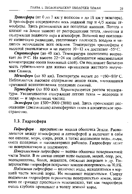 Подземная гидросфера — включает воды, находящиеся в верхней части земной коры. Их называют подземными. Сверху подземная гидросфера ограничена поверхностью земли, нижнюю ее границу проследить невозможно, так как гидросфера очень глубоко проникает в толщу земной коры.