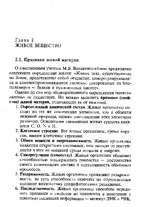 Отечественным ученым М.В. Волькенштейном предложено следующее определение жизни: «Живые тела, существующие на Земле, представляют собой открытые, саморегулирующиеся и самовоспроизводящиеся системы, построенные из биополимеров — белков и нуклеиновых кислот».