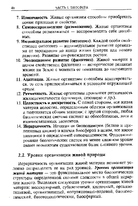 Иерархичность организации живой материи позволяет условно подразделить ее на ряд уровней. Уровень организации живой материи — это функциональное место биологической структуры определенной степени сложности в общей иерархии живого. Выделяют следующие уровни организации живой материи: молекулярный, субклеточный, клеточный, органнотканевой, организменный, популяционно-видовой, биоцено-тический, биогеоценотический, биосферный.