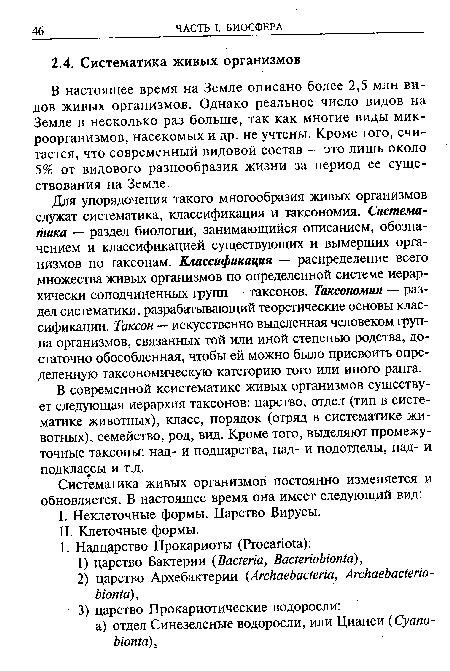 Для упорядочения такого многообразия живых организмов служат систематика, классификация и таксономия. Систематика — раздел биологии, занимающийся описанием, обозначением и классификацией существующих и вымерших организмов по таксонам. Классификация — распределение всего множества живых организмов по определенной системе иерархически соподчиненных групп — таксонов. Таксономия — раздел систематики, разрабатывающий теоретические основы классификации. Таксон — искусственно выделенная человеком группа организмов, связанных той или иной степенью родства, достаточно обособленная, чтобы ей можно было присвоить определенную таксономическую категорию того или иного ранга.