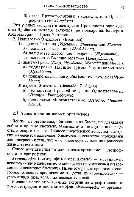 Существует два типа питания живых организмов: автотроф-ное и гетеротрофное.