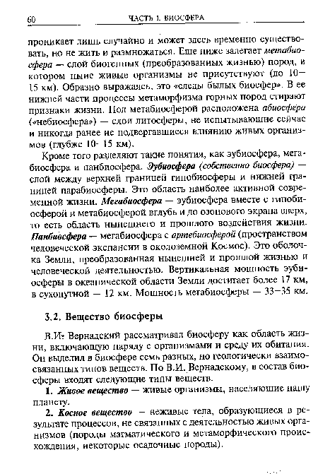 В.И» Вернадский рассматривал биосферу как область жизни, включающую наряду с организмами и среду их обитания. Он выделил в биосфере семь разных, но геологически взаимосвязанных типов веществ. По В.И. Вернадскому, в состав биосферы входят следующие типы веществ.