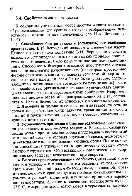 К основным уникальным особенностям живого вещества, обусловливающим его крайне высокую преобразующую деятельность, можно отнести следующие (по Н.А. Воронкову, 1997).