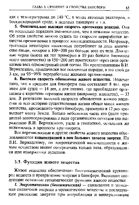 В.И. Вернадскому, по энергетической насыщенности с живым веществом может соперничать только лава, образующаяся при извержении вулканов.