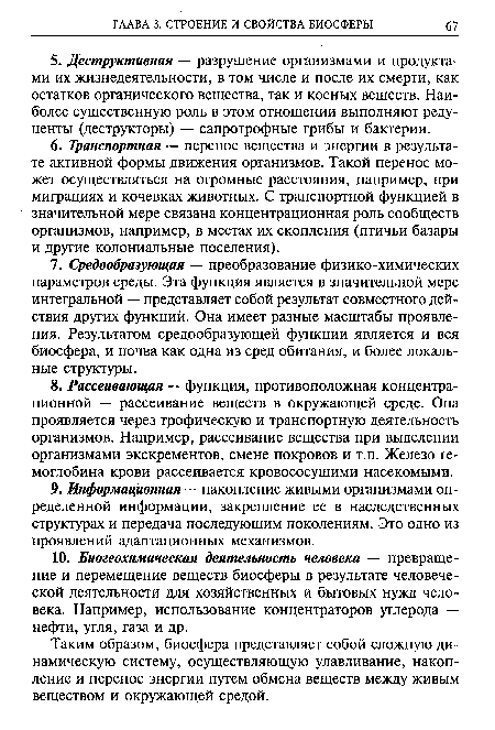 Таким образом, биосфера представляет собой сложную динамическую систему, осуществляющую улавливание, накопление и перенос энергии путем обмена веществ между живым веществом и окружающей средой.